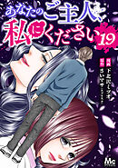 あなたのご主人、私にください 19