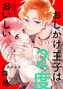 【期間限定　無料お試し版】おしかけ王子は2度おいしい 単行本版 2