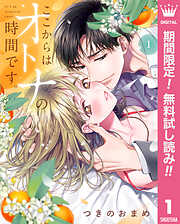 【期間限定　無料お試し版】ここからはオトナの時間です。 単行本版