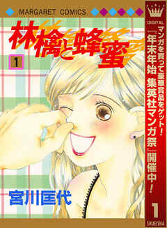 【期間限定　無料お試し版】林檎と蜂蜜 1