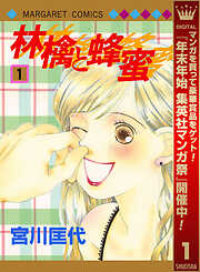 【期間限定　無料お試し版】林檎と蜂蜜