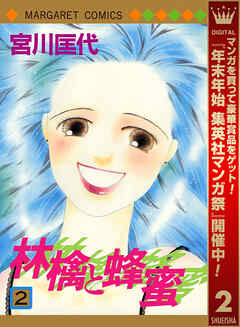 【期間限定　無料お試し版】林檎と蜂蜜