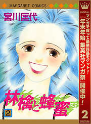 【期間限定　無料お試し版】林檎と蜂蜜