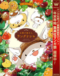 【期間限定　試し読み増量版】お菓子屋さん ラングドシャ 1