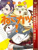 【期間限定　試し読み増量版】ねこカツ！