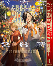 【期間限定　試し読み増量版】バカ女26時 1