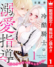 【期間限定　無料お試し版】冷酷騎士の溺愛指導 -10年分の甘い愛にとろけ中-