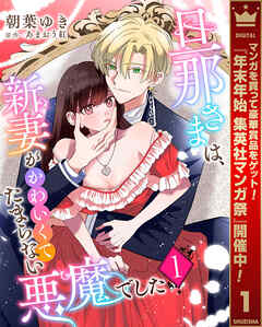 【期間限定　無料お試し版】旦那さまは、新妻がかわいくてたまらない悪魔でした 1
