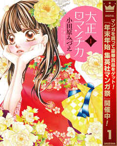 【期間限定　無料お試し版】大正ロマンチカ 1