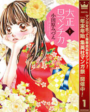 【期間限定　無料お試し版】大正ロマンチカ