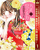 【期間限定　無料お試し版】大正ロマンチカ