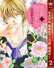 【期間限定　無料お試し版】大正ロマンチカ