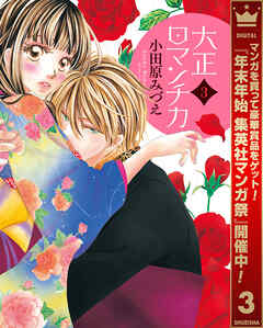 【期間限定　無料お試し版】大正ロマンチカ