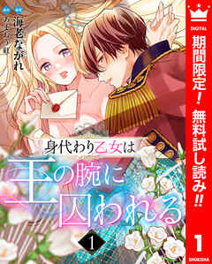 【期間限定　無料お試し版】身代わり乙女は王の腕に囚われる
