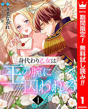 【期間限定　無料お試し版】身代わり乙女は王の腕に囚われる