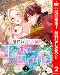 【期間限定　無料お試し版】身代わり乙女は王の腕に囚われる