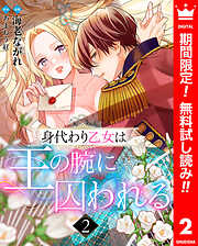 【期間限定　無料お試し版】身代わり乙女は王の腕に囚われる