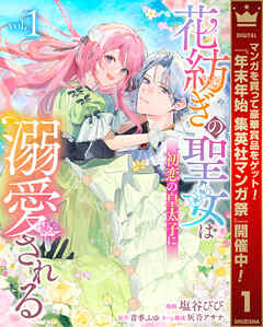 【期間限定　無料お試し版】花紡ぎの聖女は初恋の皇太子に溺愛される 1