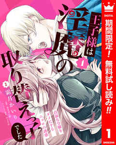 【期間限定　無料お試し版】王子様は淫魔の取り替えっ子でした 貞淑な令嬢をダメにするニョロの誘惑