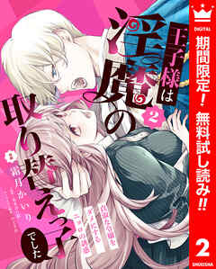 【期間限定　無料お試し版】王子様は淫魔の取り替えっ子でした 貞淑な令嬢をダメにするニョロの誘惑