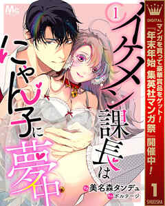 【期間限定　無料お試し版】イケメン課長はにゃん子に夢中 1