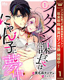 【期間限定　無料お試し版】イケメン課長はにゃん子に夢中 1