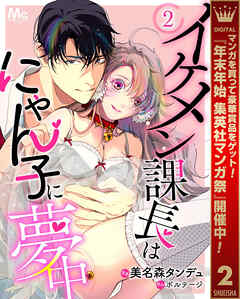 【期間限定　無料お試し版】イケメン課長はにゃん子に夢中 2