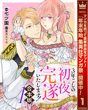 【期間限定　試し読み増量版】【合本版】3年ごしの初夜、完遂いたします！ 限界糖度のジレ甘婚