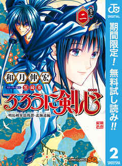 【期間限定　無料お試し版】るろうに剣心―明治剣客浪漫譚・北海道編―