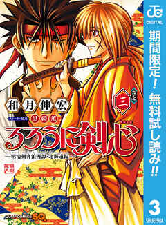 【期間限定　無料お試し版】るろうに剣心―明治剣客浪漫譚・北海道編―