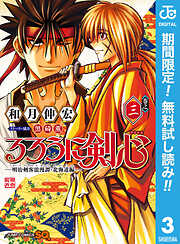 【期間限定　無料お試し版】るろうに剣心―明治剣客浪漫譚・北海道編―