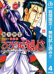 【期間限定　無料お試し版】るろうに剣心―明治剣客浪漫譚・北海道編―