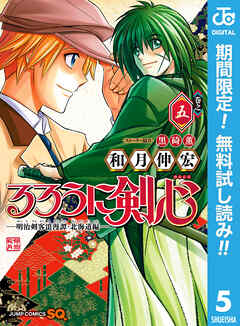 【期間限定　無料お試し版】るろうに剣心―明治剣客浪漫譚・北海道編―