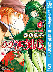 【期間限定　無料お試し版】るろうに剣心―明治剣客浪漫譚・北海道編―