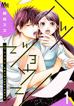 【期間限定　無料お試し版】ハツジョウシ～野獣上司は21時に発情する～