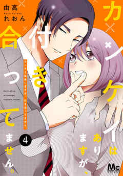 【期間限定　無料お試し版】カンケイはありますが、付き合ってません。