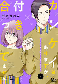 【期間限定　無料お試し版】カンケイはありますが、付き合ってません。