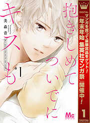 【期間限定　無料お試し版】抱きしめて ついでにキスも