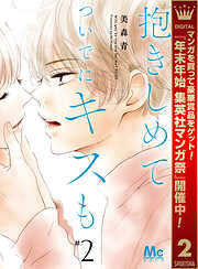 【期間限定　無料お試し版】抱きしめて ついでにキスも