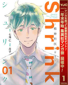 【期間限定　無料お試し版】Shrink～精神科医ヨワイ～ 1