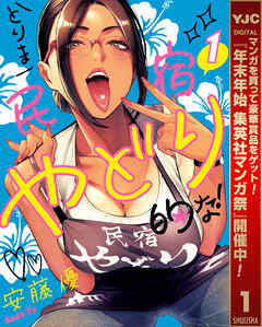 【期間限定　試し読み増量版】とりま民宿やどり的な！ 1