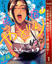 【期間限定　試し読み増量版】とりま民宿やどり的な！