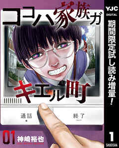 【期間限定　試し読み増量版】ココハ家族ガキエル町