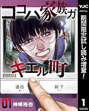 【期間限定　試し読み増量版】ココハ家族ガキエル町