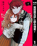 【期間限定　試し読み増量版】愛だとか復讐だとか