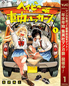 【期間限定　試し読み増量版】ベイビー車中ハッカーズ 1