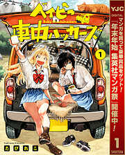 【期間限定　試し読み増量版】ベイビー車中ハッカーズ