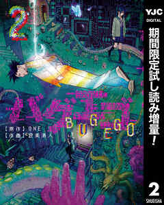 【期間限定　試し読み増量版】バグエゴ