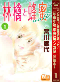 【期間限定　無料お試し版】林檎と蜂蜜walk 1