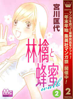 【期間限定　無料お試し版】林檎と蜂蜜walk